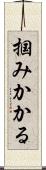 掴みかかる Scroll