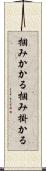 掴みかかる Scroll