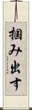 掴み出す Scroll