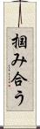 掴み合う Scroll
