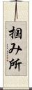 掴み所 Scroll