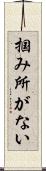 掴み所がない Scroll