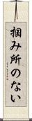 掴み所のない Scroll