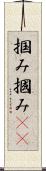掴み Scroll