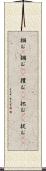 掴む(P) Scroll