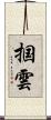 掴雲 Scroll