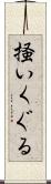掻いくぐる Scroll