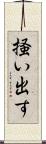 掻い出す Scroll