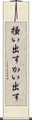 掻い出す Scroll