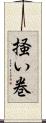 掻い巻 Scroll