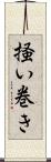 掻い巻き Scroll