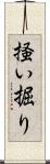 掻い掘り Scroll