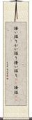 掻い掘り Scroll