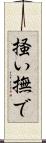 掻い撫で Scroll