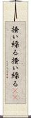 掻い繰る Scroll