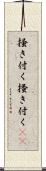 掻き付く Scroll