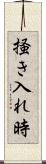 掻き入れ時 Scroll