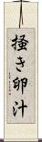 掻き卵汁 Scroll