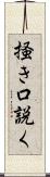 掻き口説く Scroll