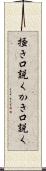 掻き口説く Scroll