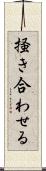 掻き合わせる Scroll
