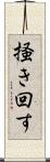 掻き回す Scroll