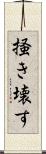 掻き壊す Scroll