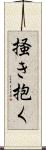 掻き抱く Scroll