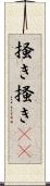掻き Scroll