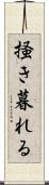 掻き暮れる Scroll