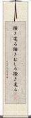 掻き毟る Scroll