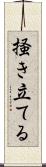 掻き立てる Scroll