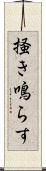 掻き鳴らす Scroll