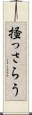 掻っさらう Scroll