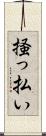 掻っ払い Scroll
