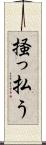 掻っ払う Scroll
