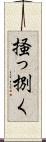 掻っ捌く Scroll