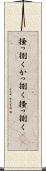 掻っ捌く Scroll