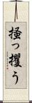 掻っ攫う Scroll