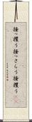 掻っ攫う Scroll