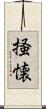 掻懐 Scroll