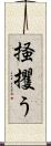 掻攫う Scroll