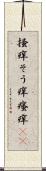 掻痒 Scroll