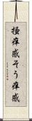掻痒感 Scroll