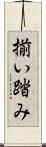 揃い踏み Scroll