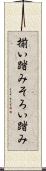 揃い踏み Scroll