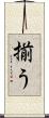 揃う Scroll