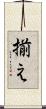 揃え Scroll