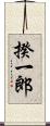 揆一郎 Scroll