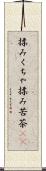 揉みくちゃ Scroll